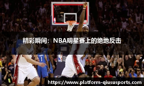 精彩瞬间：NBA明星赛上的绝地反击