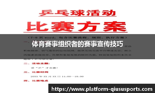 体育赛事组织者的赛事宣传技巧