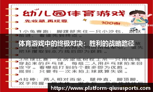 体育游戏中的终极对决：胜利的战略路径