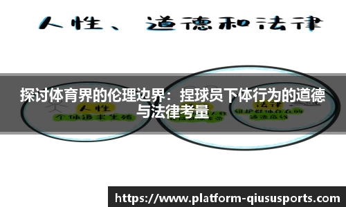 探讨体育界的伦理边界：捏球员下体行为的道德与法律考量