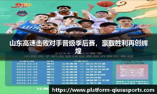 山东高速击败对手晋级季后赛，豪取胜利再创辉煌