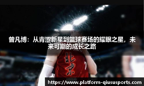 曾凡博：从青涩新星到篮球赛场的耀眼之星，未来可期的成长之路