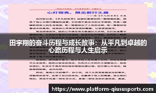 田宇翔的奋斗历程与成长故事：从平凡到卓越的心路历程与人生启示