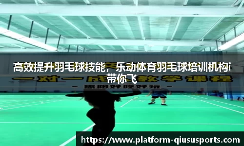 高效提升羽毛球技能，乐动体育羽毛球培训机构i带你飞
